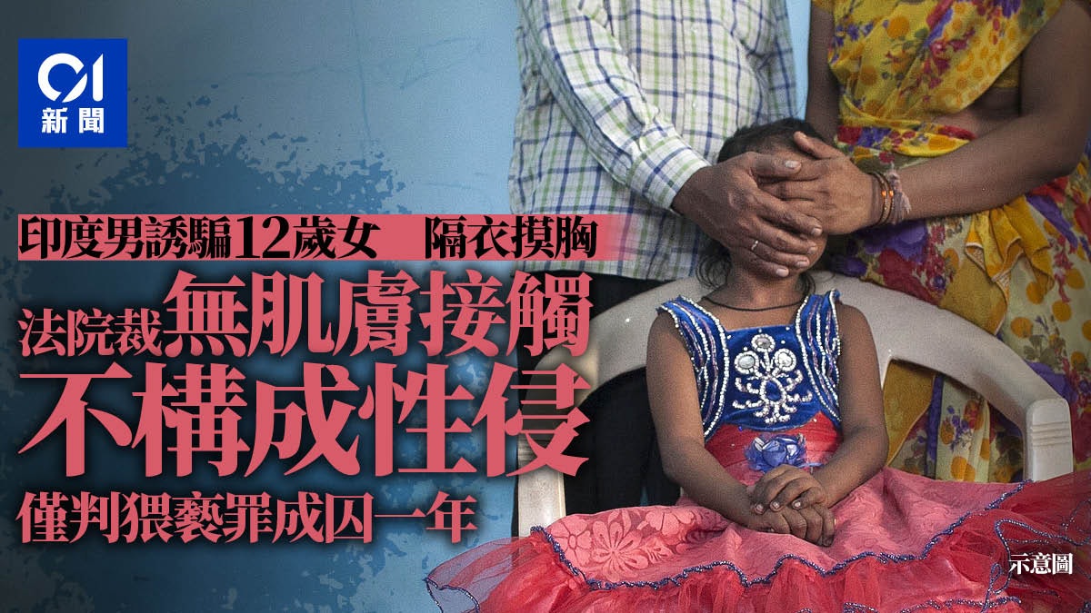 誘騙12歲女摸胸 印度法院裁定沒脫衣服不構成性侵犯 誘騙12歲女摸胸 印度法院裁定沒脫衣服不構成性侵犯