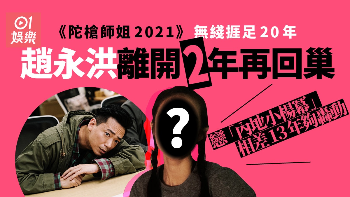 陀槍師姐2021|趙永洪隔兩年終回巢 戀「內地小楊冪」成焦點 陀槍師姐2021|趙永洪隔兩年終回巢 戀「內地小楊冪」成焦點