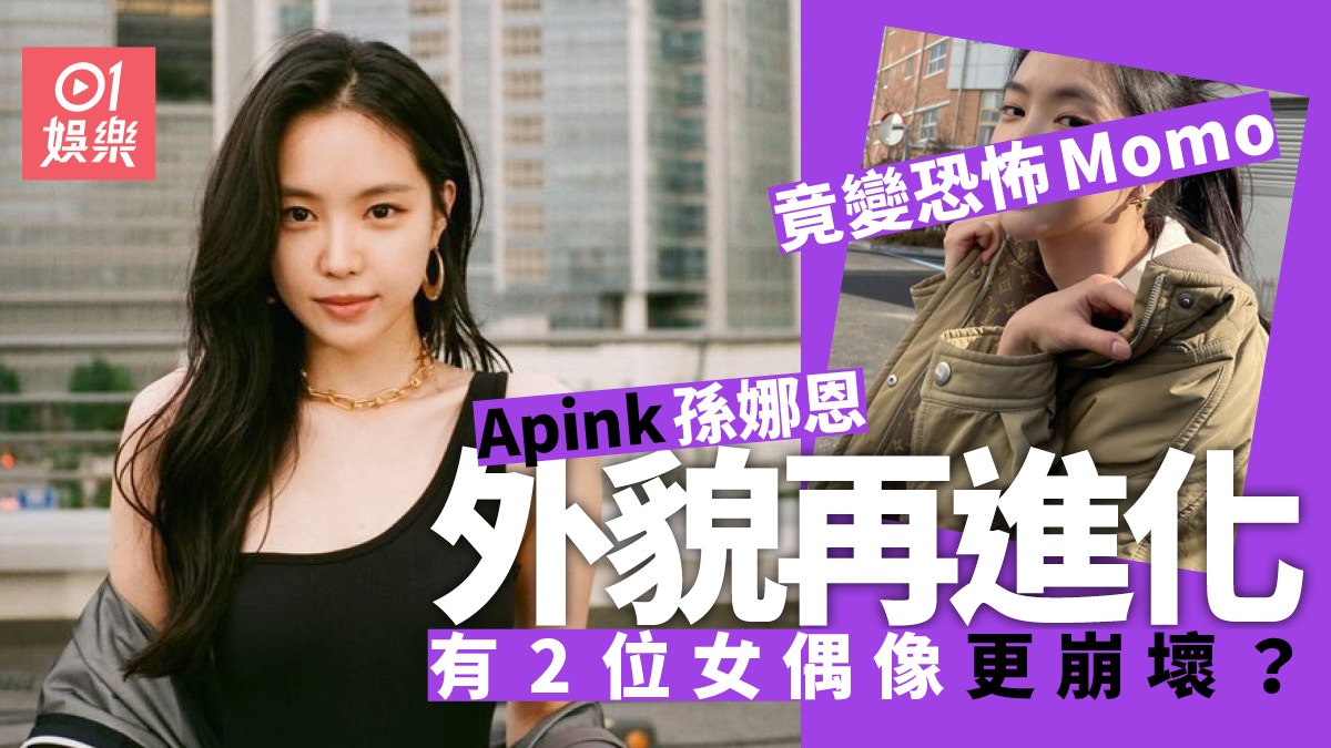 孫娜恩＠Apink疑整容變到冇人認得　有兩大偶像崩壞得難以超越？