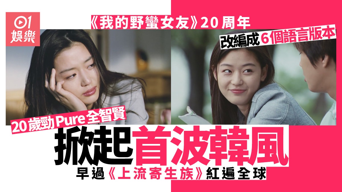【我的野蠻女友】韓流初始代表作 20歲靚爆全智賢顛覆觀眾想像 【我的野蠻女友】韓流初始代表作 20歲靚爆全智賢顛覆觀眾想像