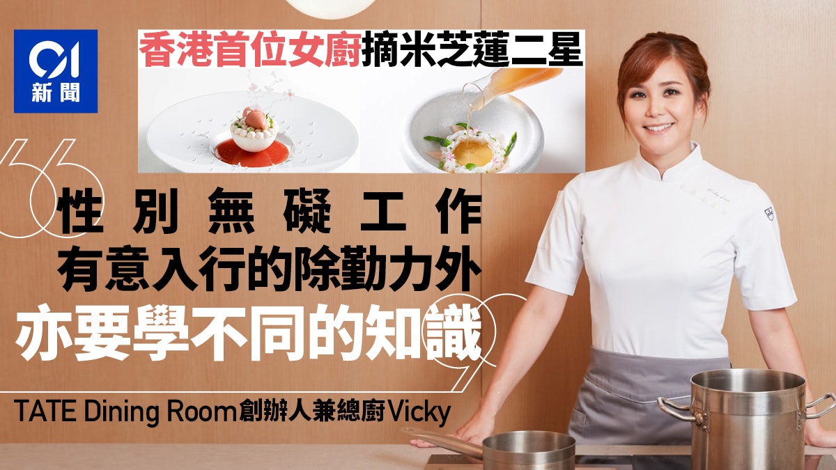 米芝蓮2021|首位香港女廚摘二星 :疫情下壓力大 獲肯定感開心 米芝蓮2021|首位香港女廚摘二星 :疫情下壓力大 獲肯定感開心