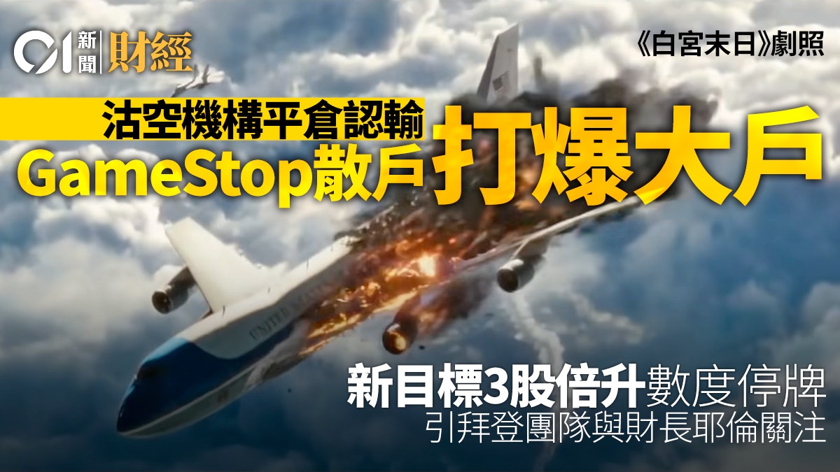 GameStop升勢似non-stop 空軍Melvin Capital及Citron認輸 GameStop升勢似non-stop 空軍Melvin Capital及Citron認輸