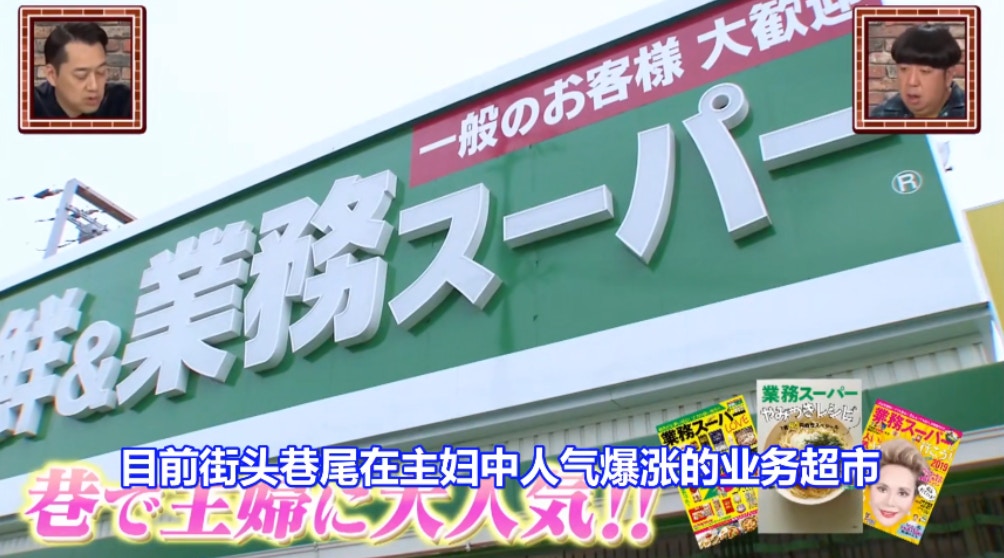 日本有一種特惠超市在日本主婦之間非常受歡迎。（《プロの家は淒いはず！》目截圖）