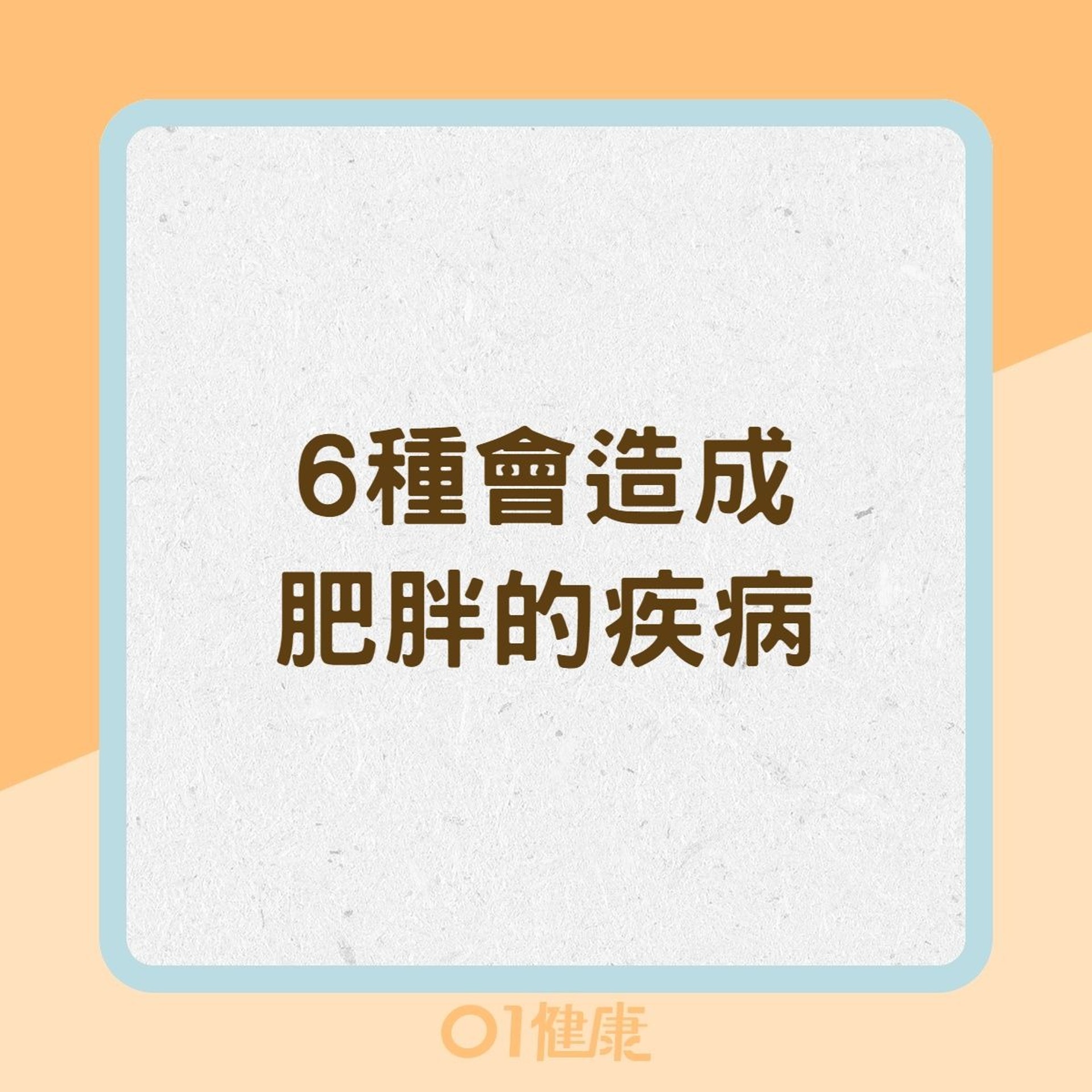 6種會造成肥胖的疾病(01製圖) 6種會造成肥胖的疾病(01製圖)