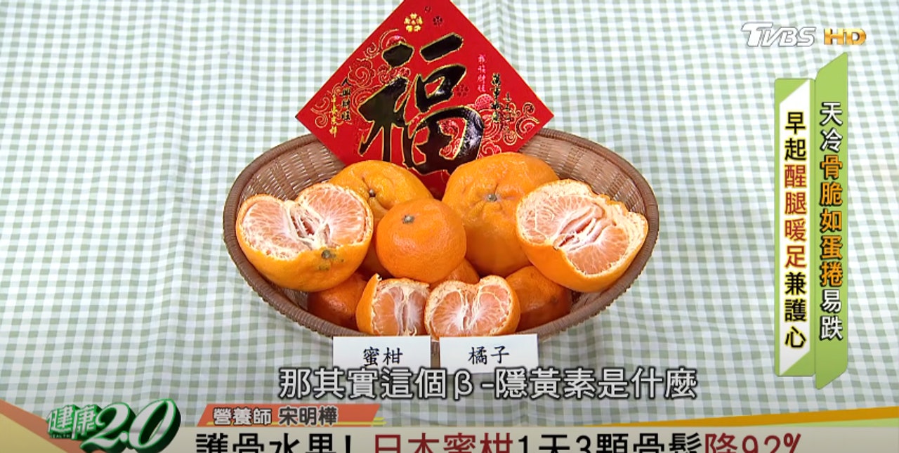 每日吃3個小蜜柑可降低骨質疏鬆發生率高達92%。(Youtube / 《健康2.0》節目截圖) 每日吃3個小蜜柑可降低骨質疏鬆發生率高達92%。(Youtube / 《健康2.0》節目截圖)