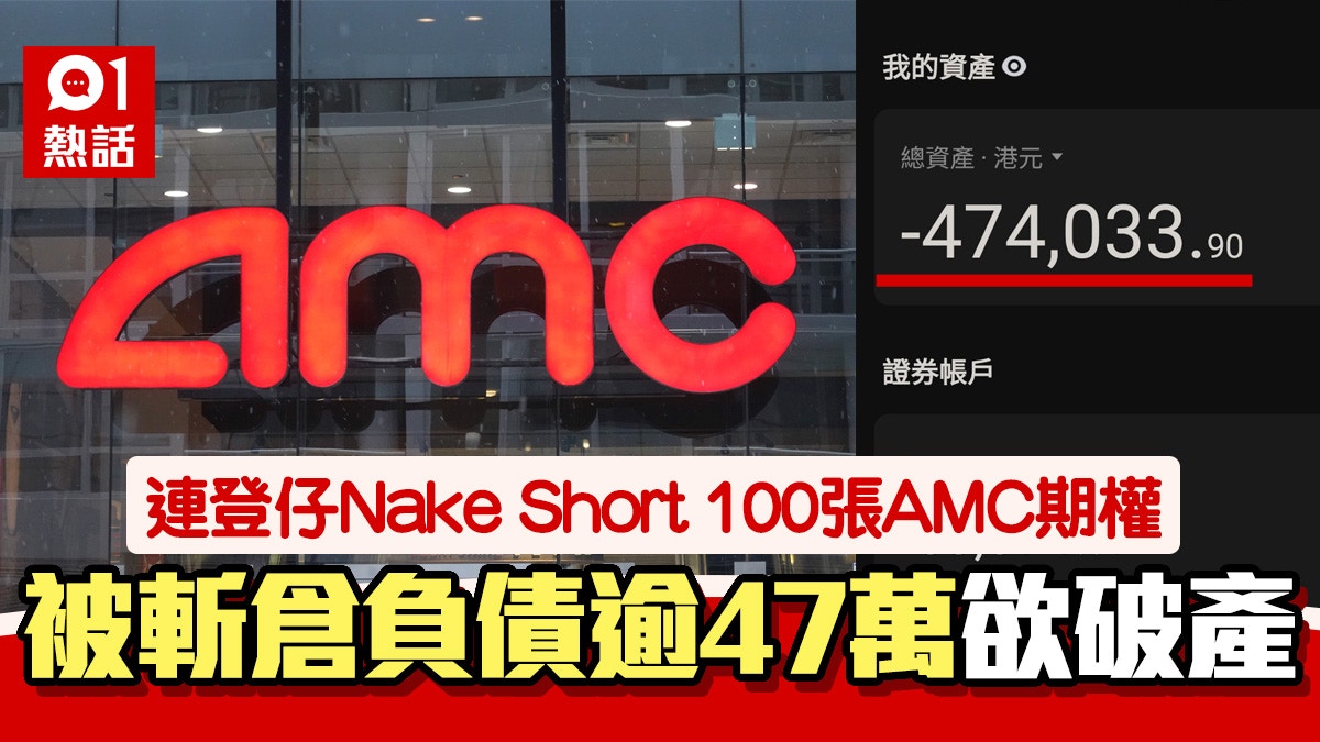 AMC股價｜連登仔沽空期權倒欠經紀行逾47萬 嘆無法償還要破產｜香港01｜熱爆話題