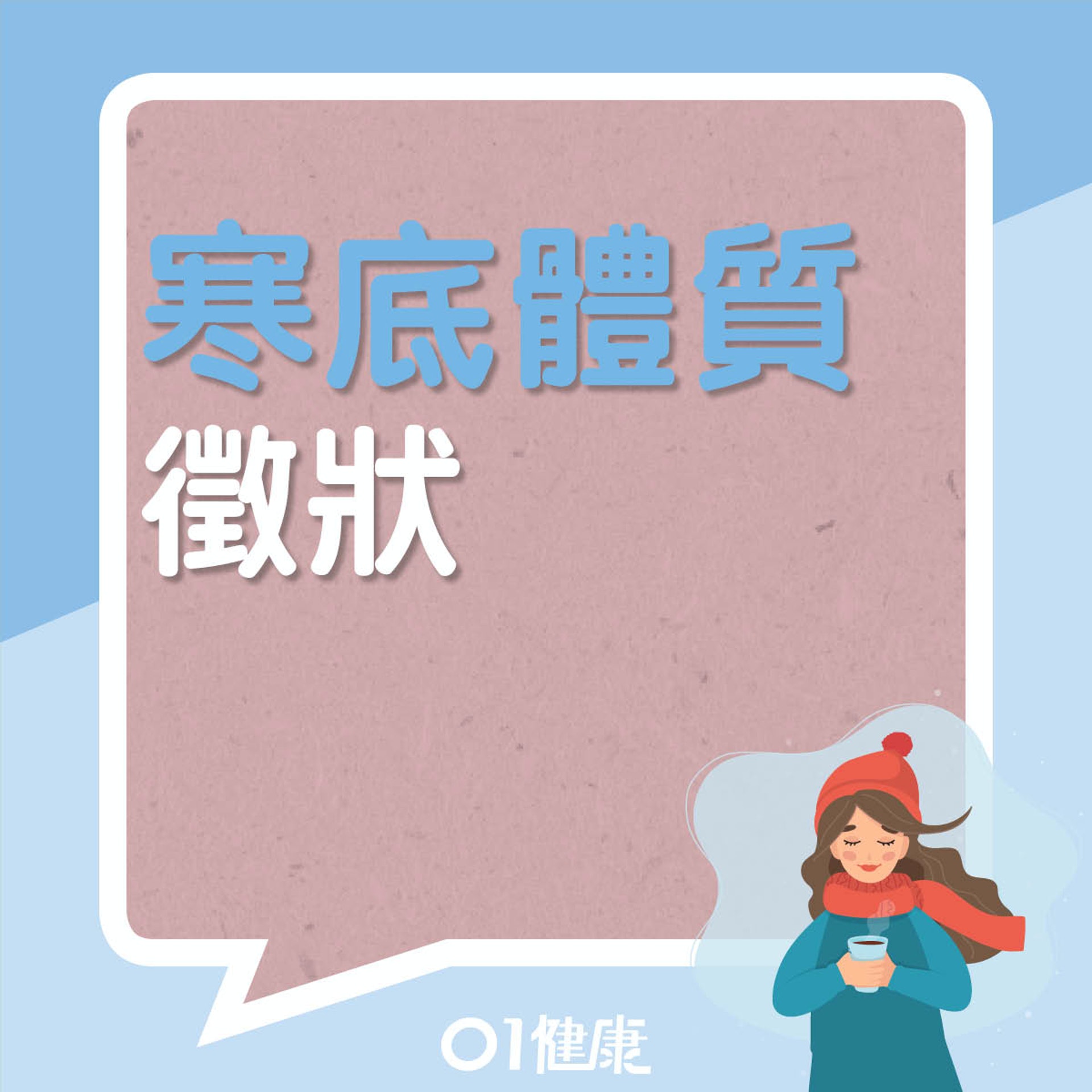你屬寒底體質嗎?(01製圖) 你屬寒底體質嗎?(01製圖)