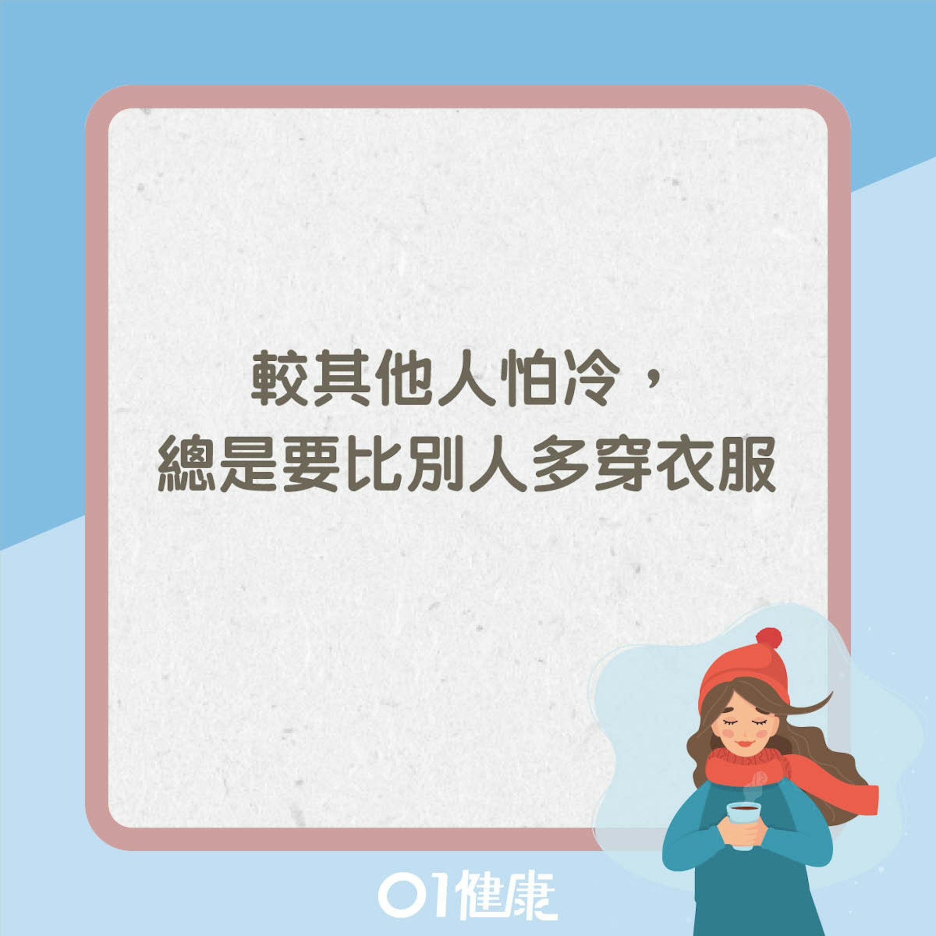 你屬寒底體質嗎?(01製圖) 你屬寒底體質嗎?(01製圖)