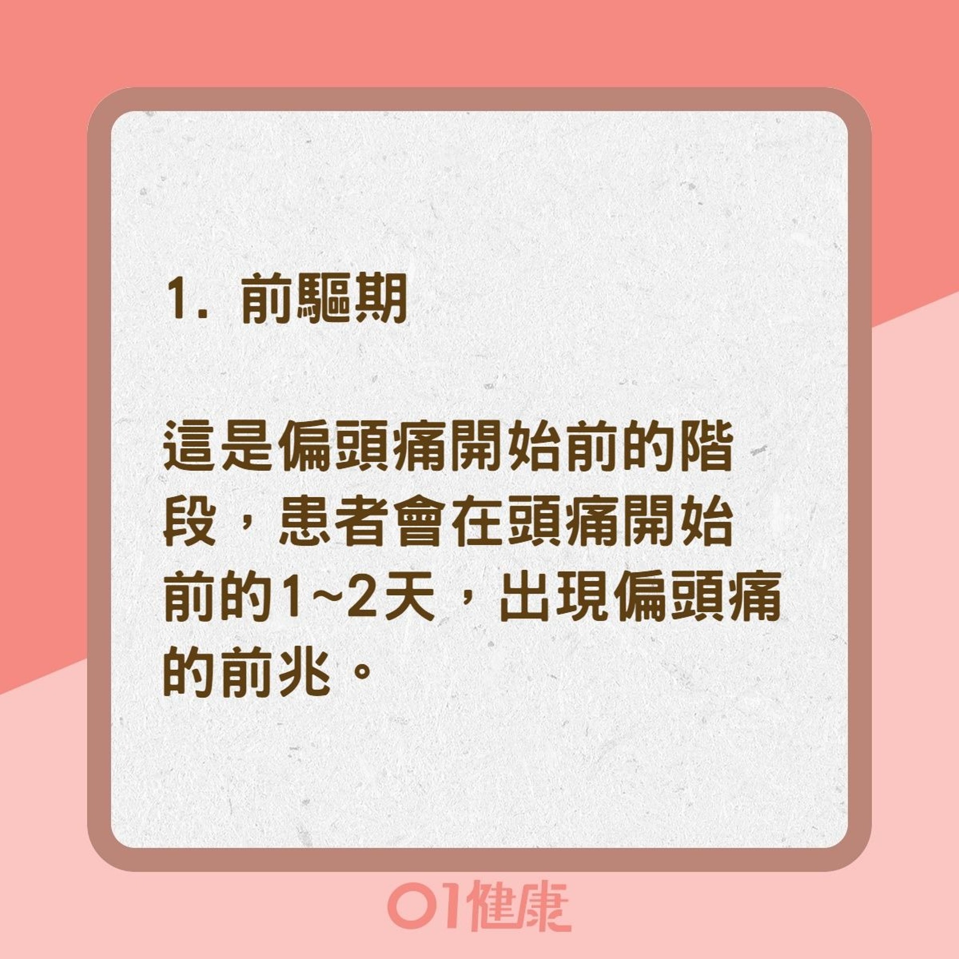 偏頭痛4個階段(01製圖) 偏頭痛4個階段(01製圖)