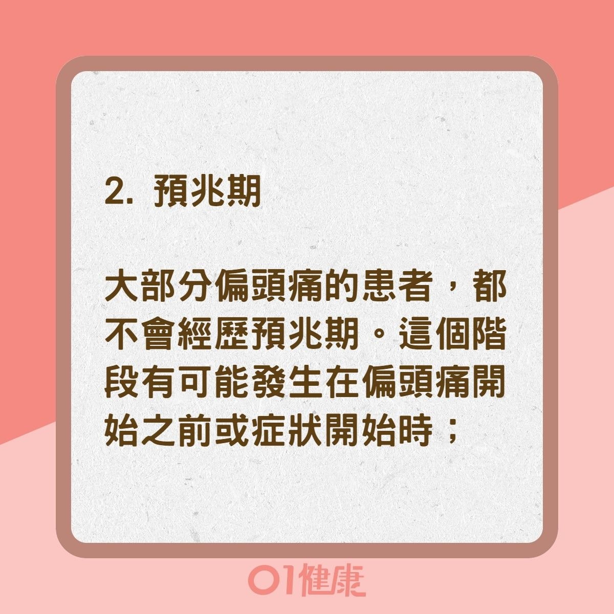 偏頭痛4個階段（01製圖）