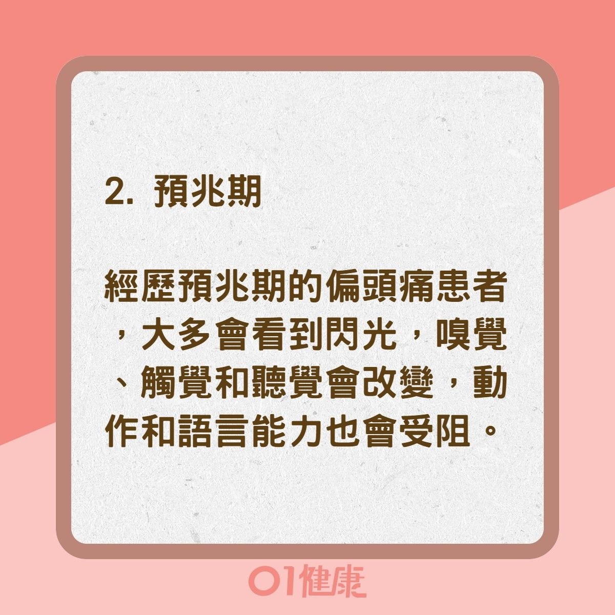 偏頭痛4個階段（01製圖）