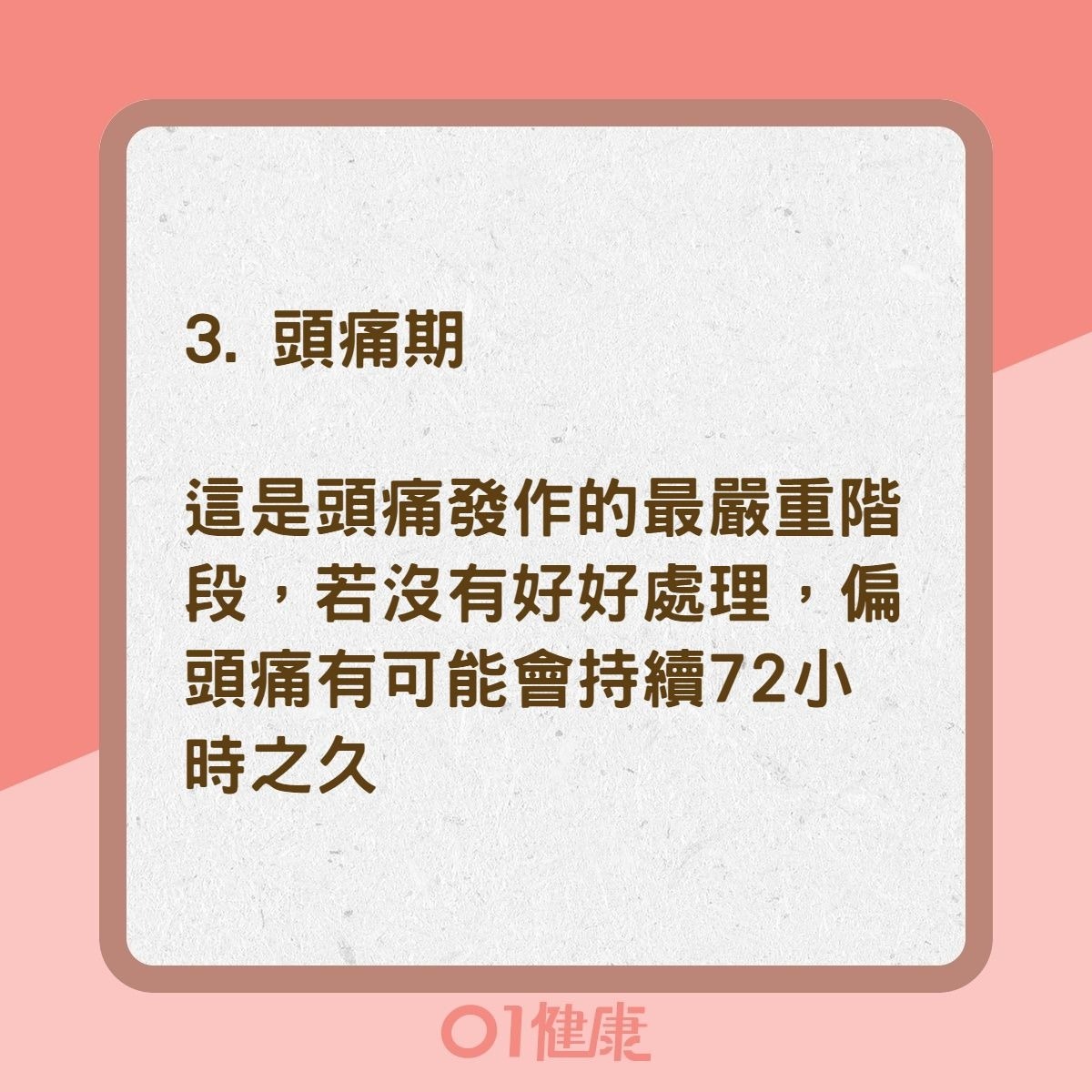 偏頭痛4個階段（01製圖）