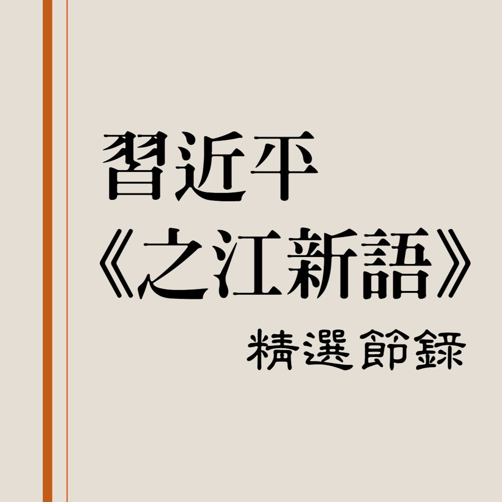 習近平《之江新語》精選節錄(香港01製圖) 習近平《之江新語》精選節錄(香港01製圖)