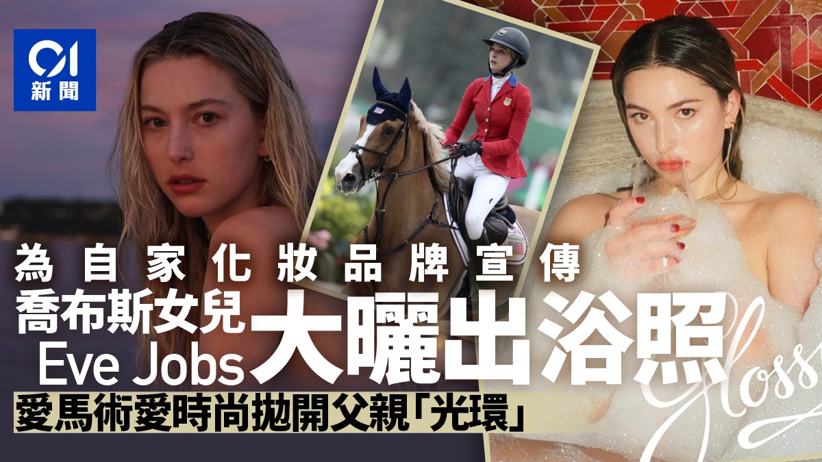 Steve Jobs女兒Eve出浴照瘋傳　「顏值爆燈」蘋果公司未來舵手