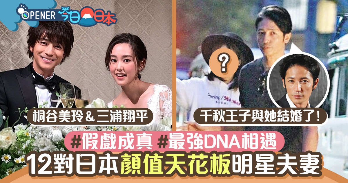 宫崎葵嫁v6成員 玉木宏娶了木南晴夏日本12對最強dna明星夫妻