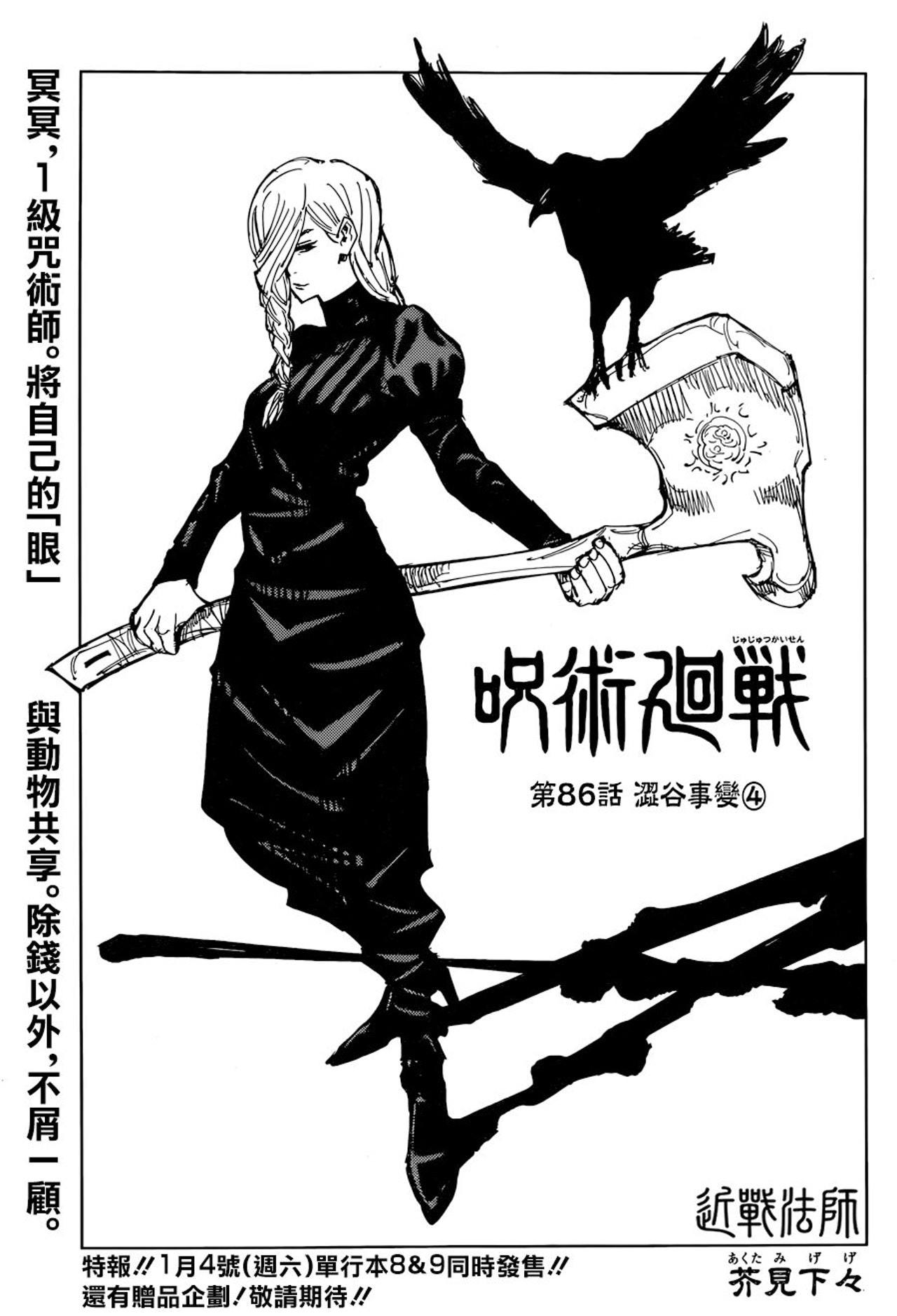 【關鍵位01】事緣在作品中,角色冥冥的術式「黑鳥操術」可控制烏鴉攻擊 【關鍵位01】事緣在作品中,角色冥冥的術式「黑鳥操術」可控制烏鴉攻擊