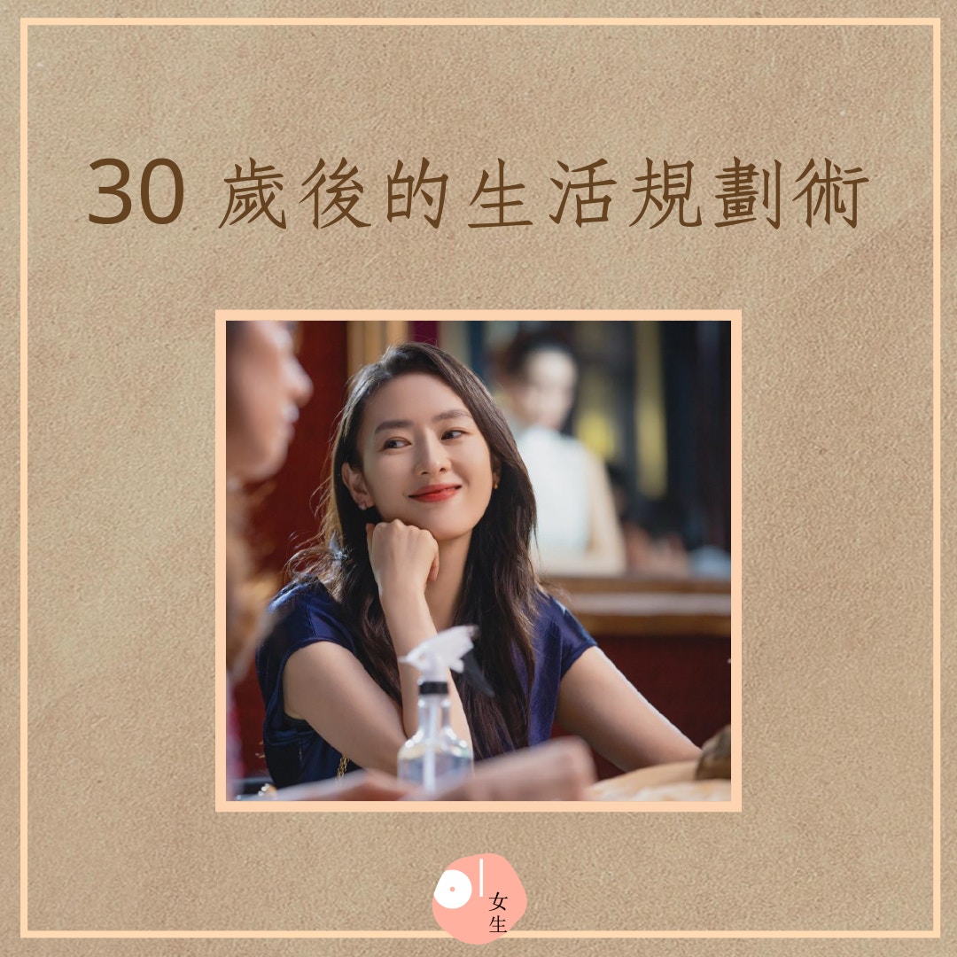 熟女在30歲後的生活規劃術（01製圖，《三十而已》劇照）
