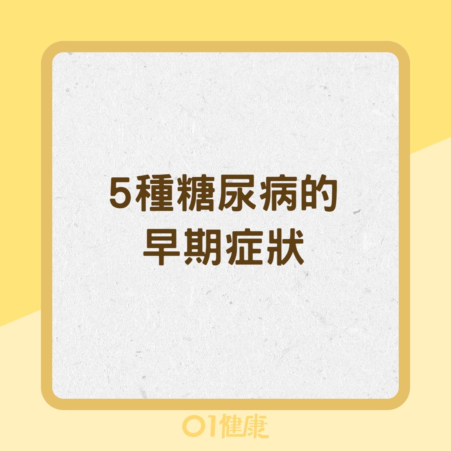 5種糖尿病的早期症狀(01製圖) 5種糖尿病的早期症狀(01製圖)