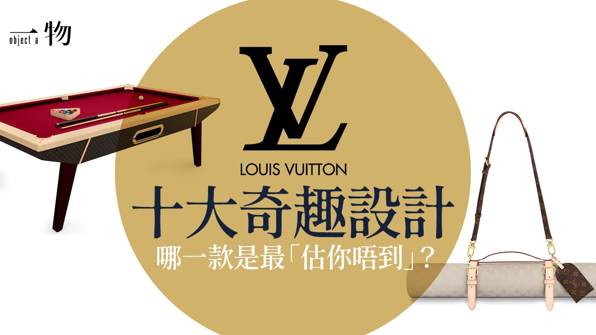Louis Vuitton】盤點10件最奇特LV商品桌球檯、瑜珈墊，甚至…