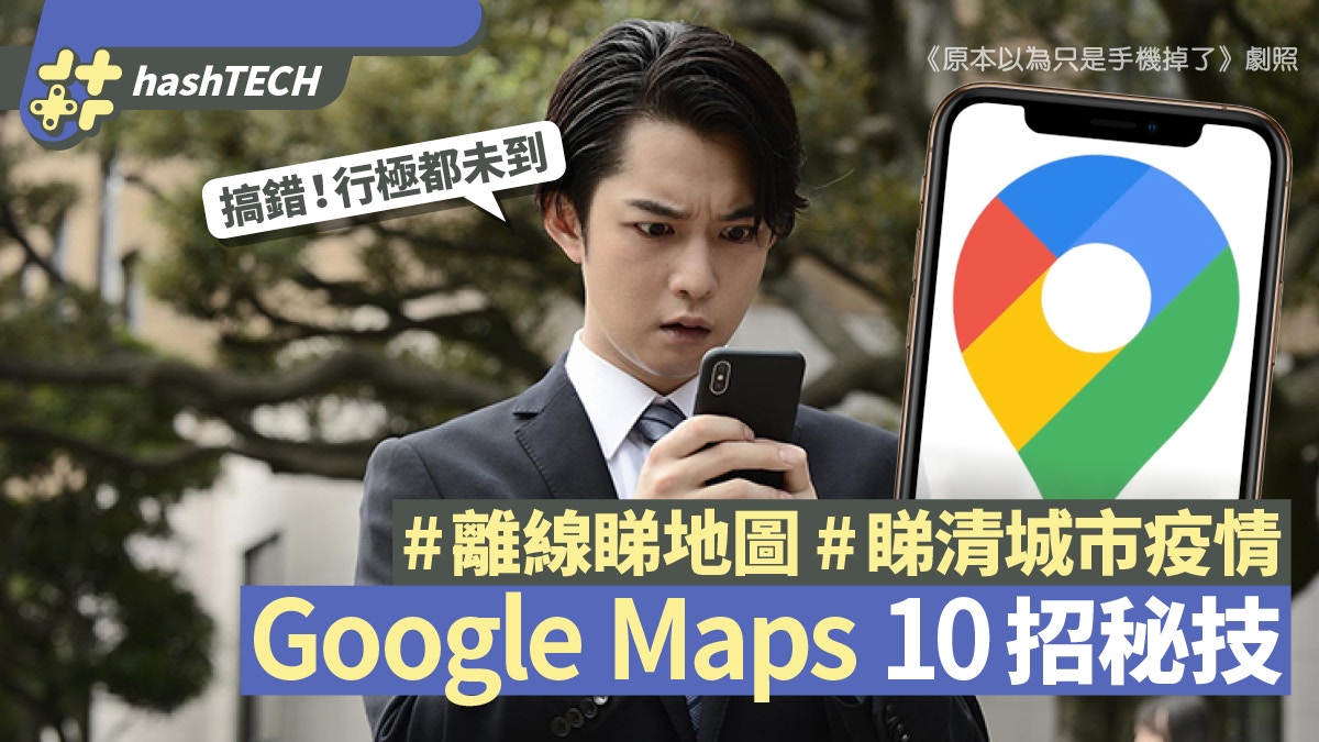 Google Maps手機版10秘技｜離線地圖功能　一鍵睇清新冠肺炎疫情
