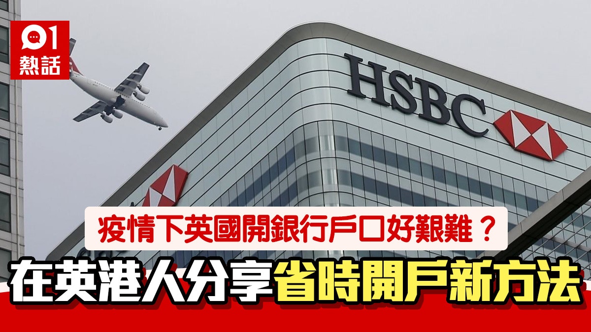 港人在英國｜傳統銀行開戶疫症下變慢網上銀行要求較低兼省時！