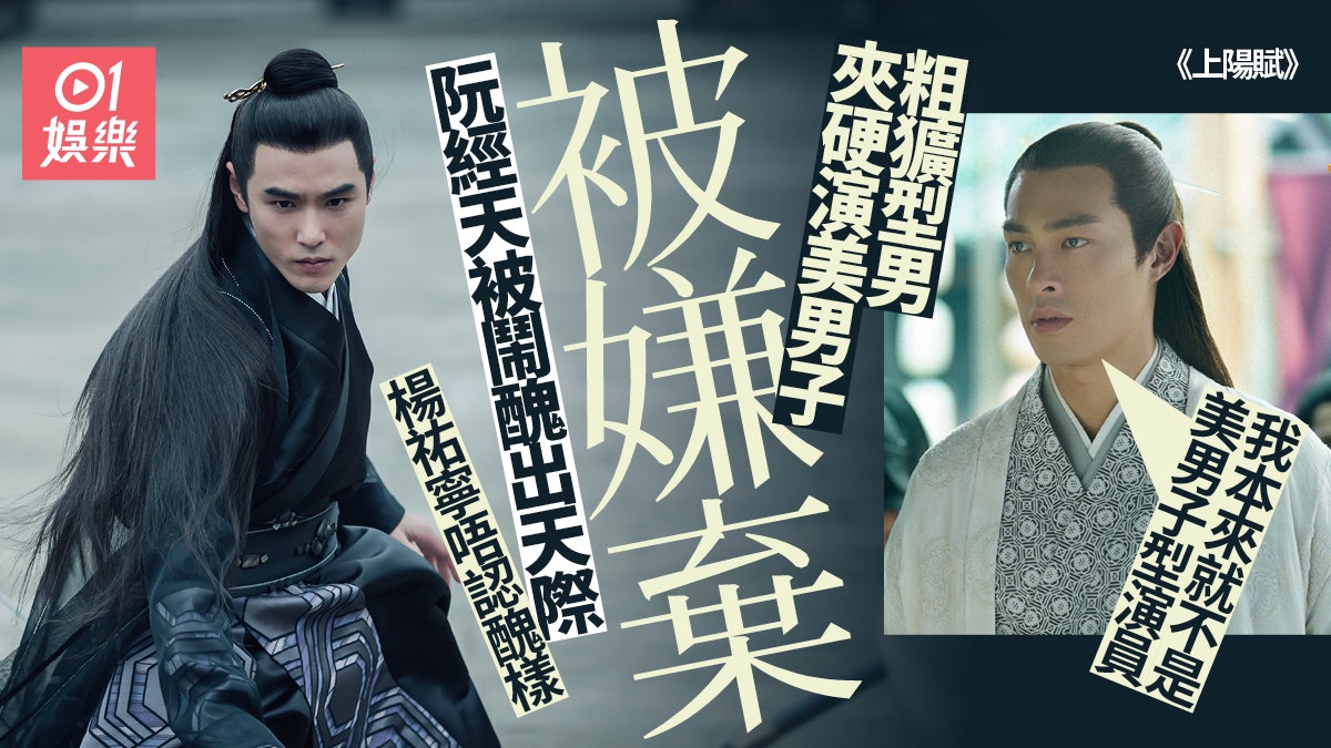上陽賦|盤點外型唔夠格演美男子男星 趙又廷冇仙氣楊祐寧欠儒雅 上陽賦|盤點外型唔夠格演美男子男星 趙又廷冇仙氣楊祐寧欠儒雅