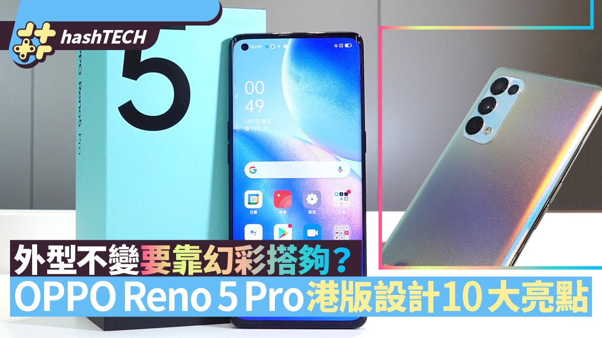 OPPO Reno5 Pro實測外型十大亮點:設計無大變、靠幻彩新色搶客? OPPO Reno5 Pro實測外型十大亮點:設計無大變、靠幻彩新色搶客?
