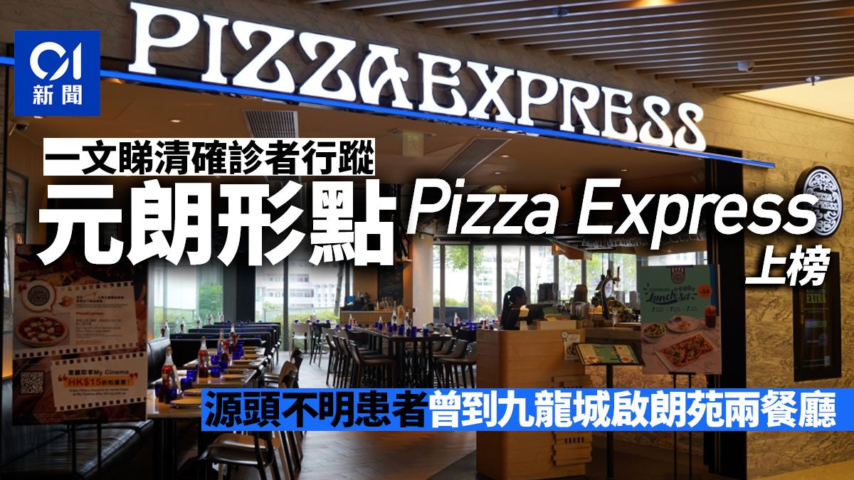 確診食肆|增6間餐廳 啟德意樂餐廳、形點Pizza Express上榜 確診食肆|增6間餐廳 啟德意樂餐廳、形點Pizza Express上榜