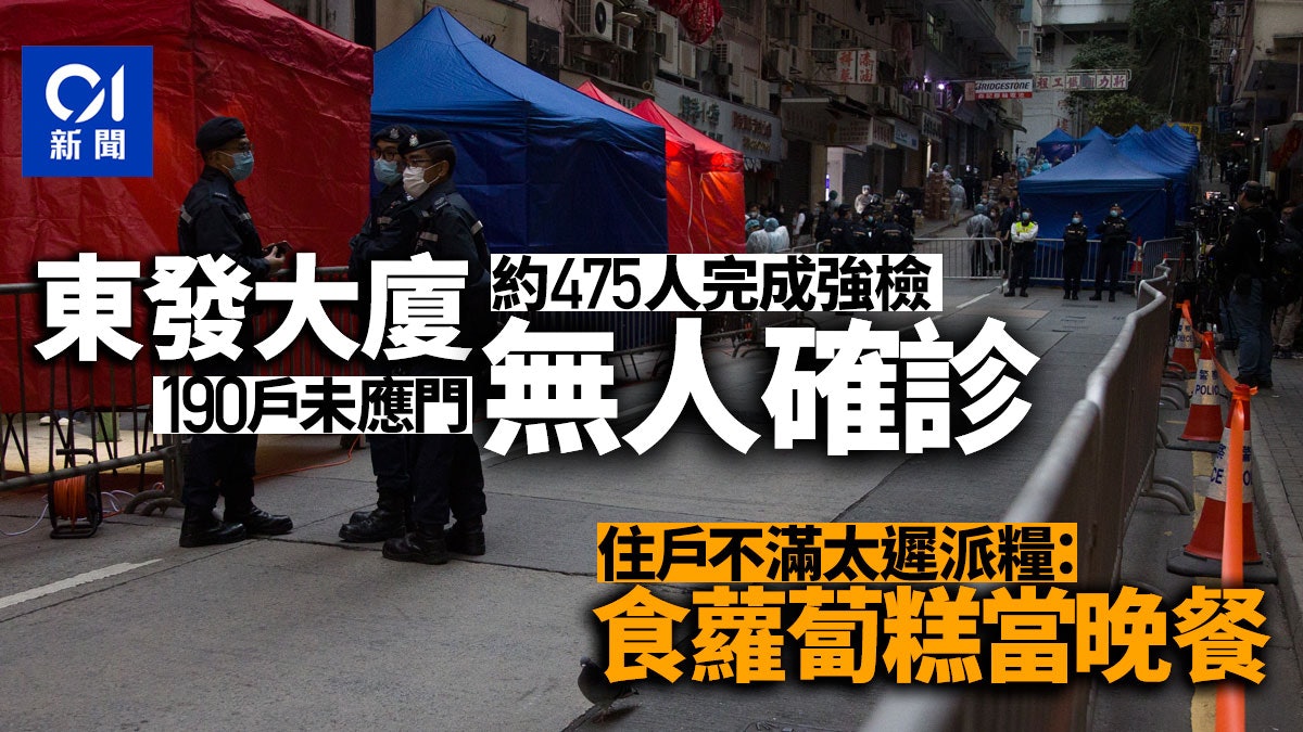 新冠肺炎|強制檢測後未發現確診 190戶無應門 東發大廈未解封 新冠肺炎|強制檢測後未發現確診 190戶無應門 東發大廈未解封