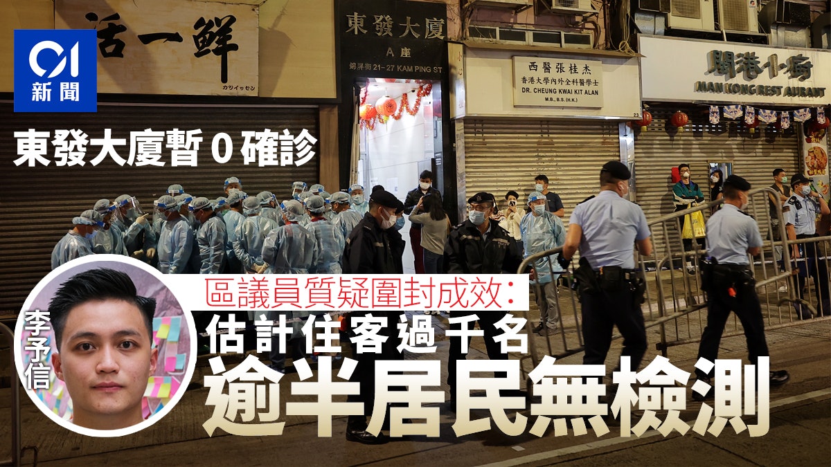 東發大廈圍封 區議員指檢測數字強差人意 估算僅佔人口一半以下 東發大廈圍封 區議員指檢測數字強差人意 估算僅佔人口一半以下