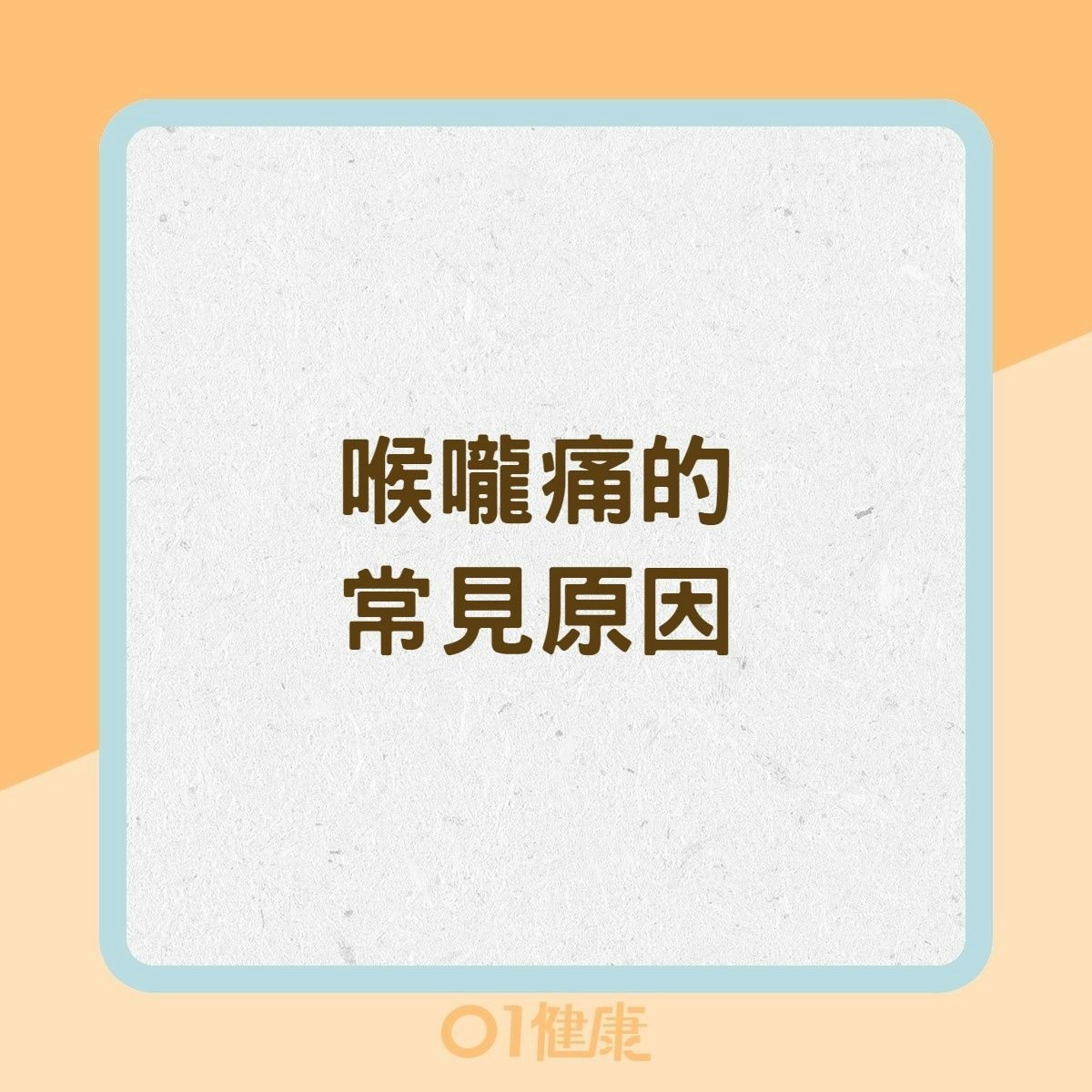 喉嚨痛的5個常見原因（01製圖）
