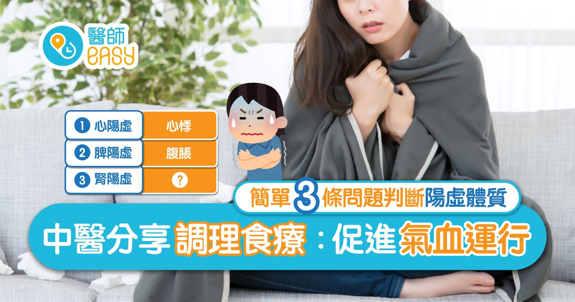中醫分享簡單五步　從日常生活改善陽虛體質