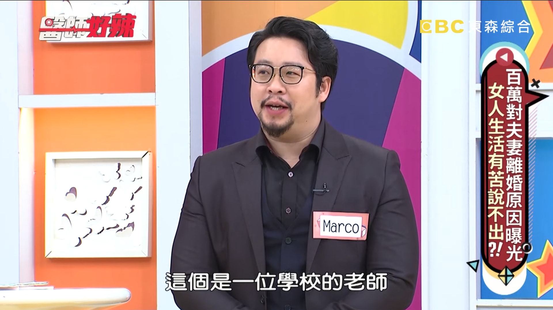 台灣私家偵探Marco在節目《醫師好辣》中分享,他們先前曾接獲一起案例,是名學校的女教師來委託:「她的先生是名醫生」。(《醫師好辣》截圖) 台灣私家偵探Marco在節目《醫師好辣》中分享,他們先前曾接獲一起案例,是名學校的女教師來委託:「她的先生是名醫生」。(《醫師好辣》截圖)