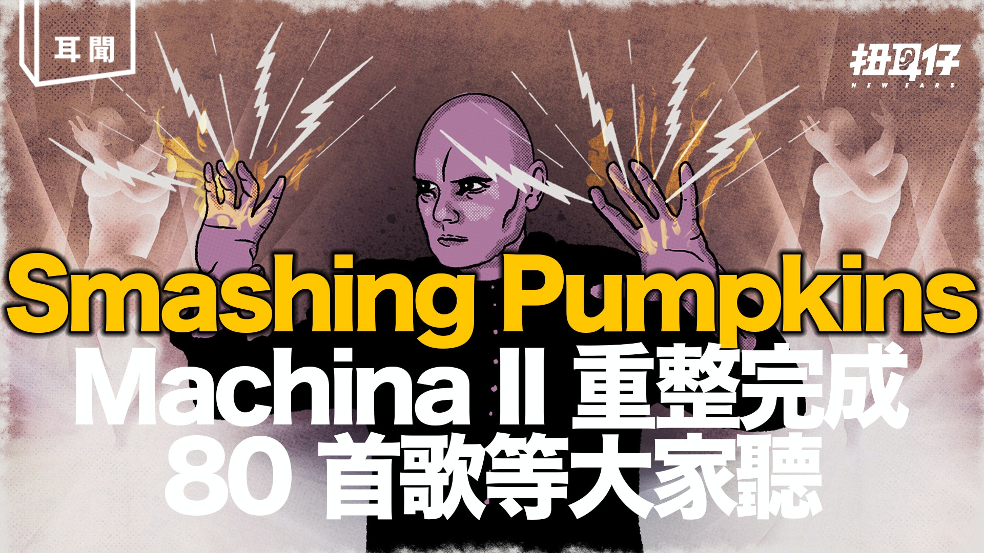 狂！Smashing Pumpkins 重整《Machina II》會有 80 首歌！