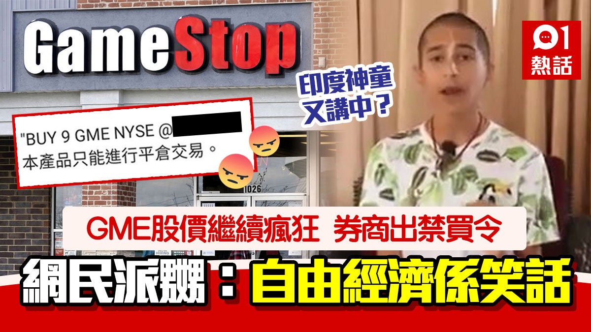 GME|券商只准賣不准買連登仔勁嬲:好黑暗 網民:印度神童又中 GME|券商只准賣不准買連登仔勁嬲:好黑暗 網民:印度神童又中