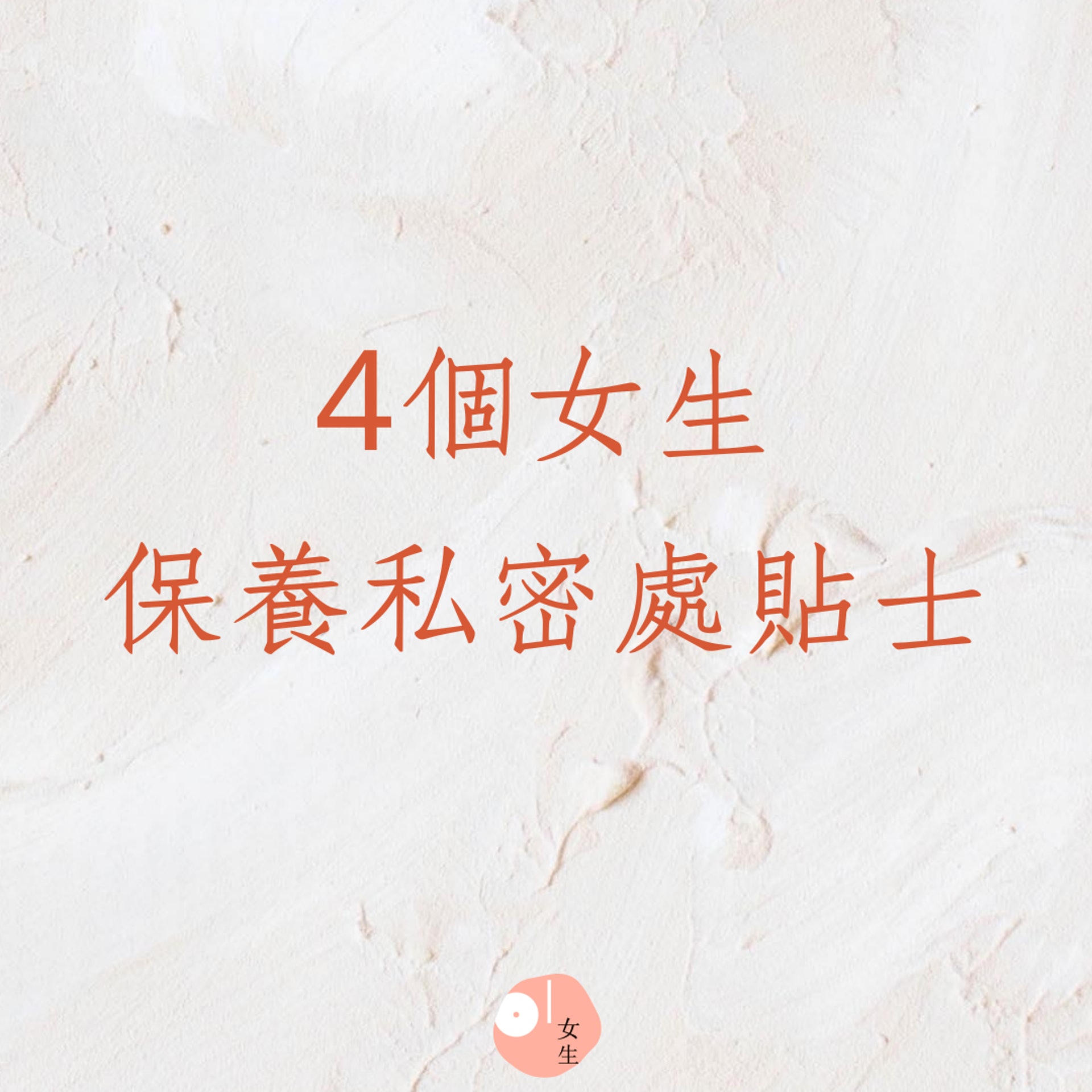 4個女生保養私密處貼士(01製圖) 4個女生保養私密處貼士(01製圖)