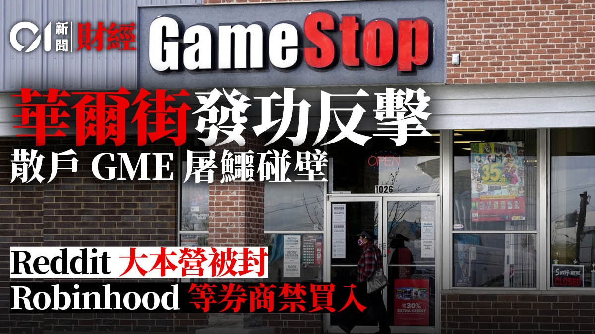 GME|華爾街全面圍剿美國散戶︰拔網線 刪代碼 關服務器 GME|華爾街全面圍剿美國散戶︰拔網線 刪代碼 關服務器
