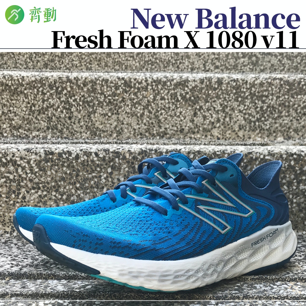 跑鞋2021︱NB Fresh Foam最新款中階鞋模範 