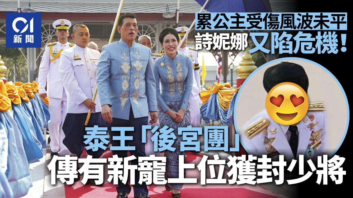泰國王妃詩妮娜有勁敵?泰王傳封「後宮團」成員為女少將 泰國王妃詩妮娜有勁敵?泰王傳封「後宮團」成員為女少將