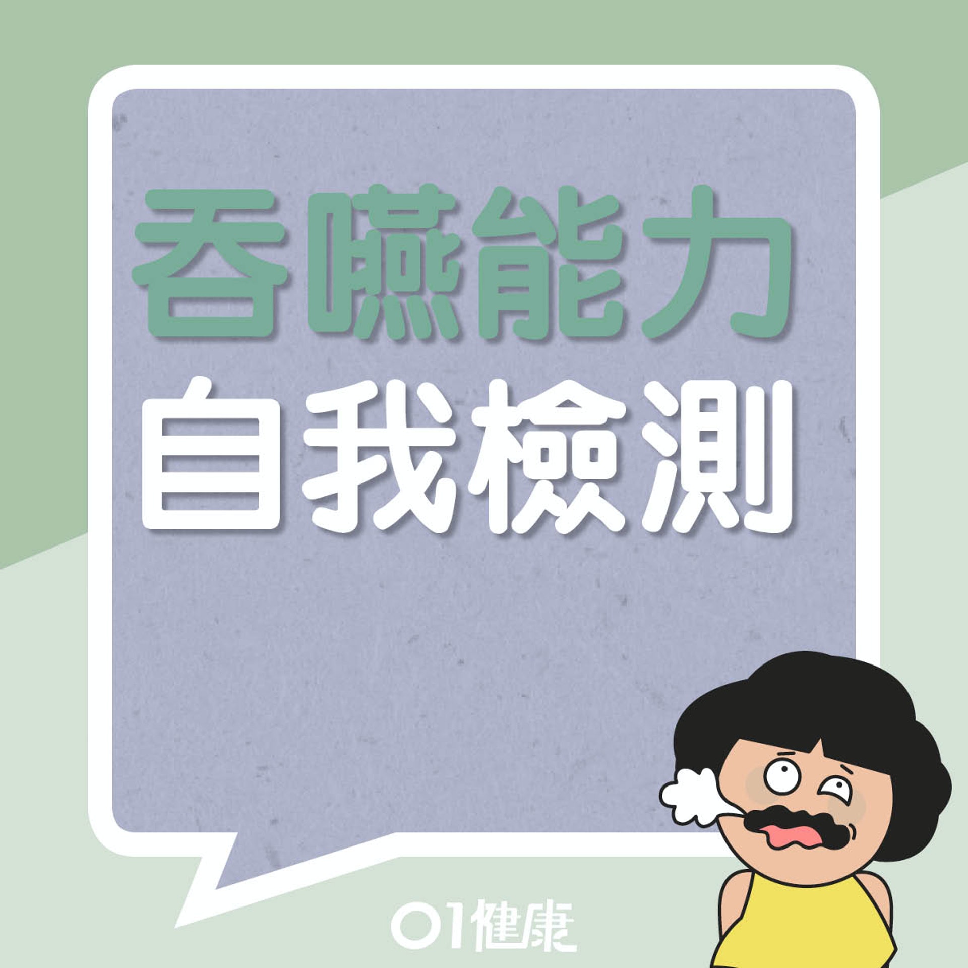 你的吞嚥力有否衰退？（01製圖）