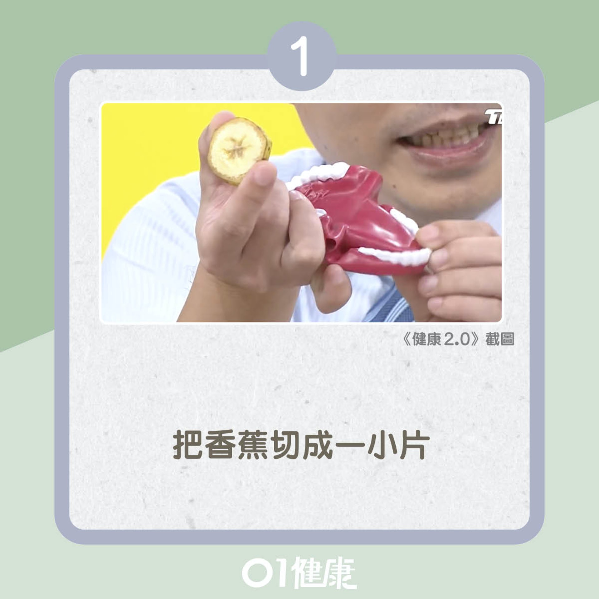 一片香蕉看吞嚥力有否衰退(01製圖) 一片香蕉看吞嚥力有否衰退(01製圖)