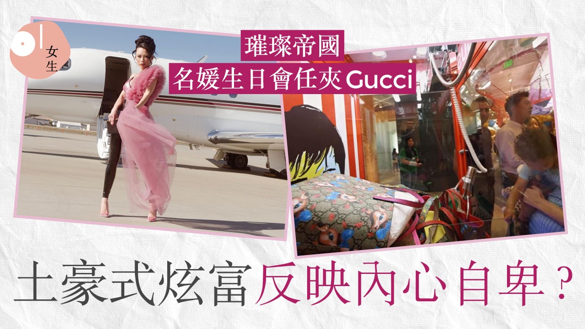 璀璨帝國|派對浮誇封路任夾Gucci手袋 名媛愈炫富內心愈自卑? 璀璨帝國|派對浮誇封路任夾Gucci手袋 名媛愈炫富內心愈自卑?