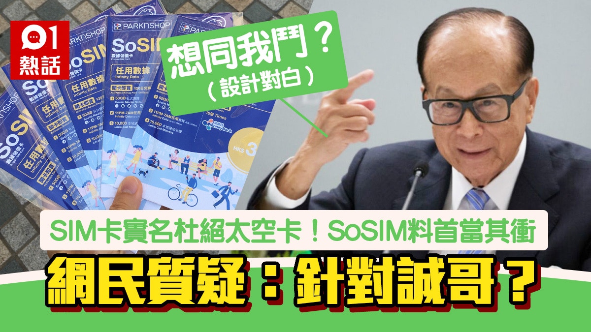 Sim卡實名制 百佳力推sosim卡33蚊任用30日網民 針對誠哥 香港01 熱爆話題