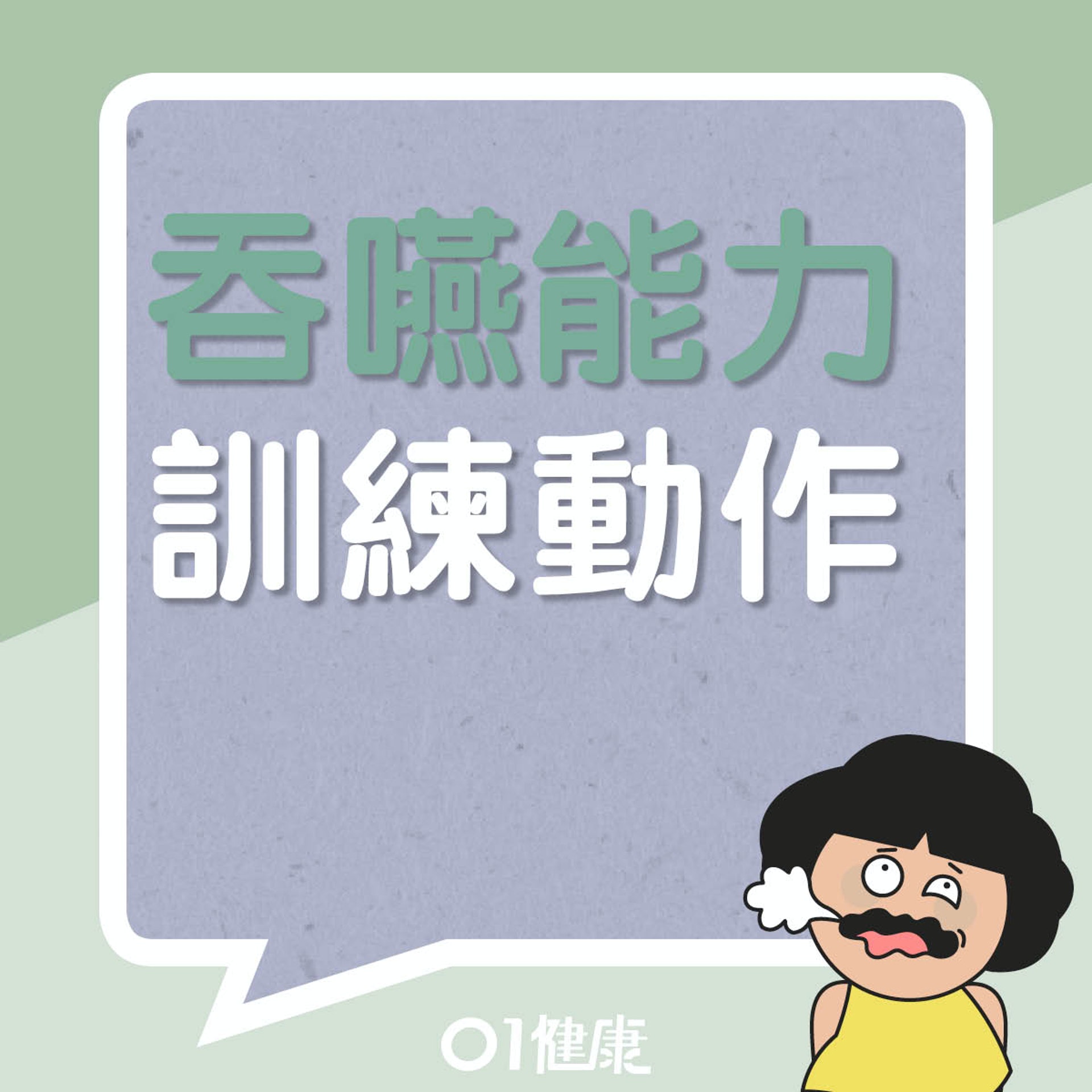 兩個練口腔肌肉和舌根的動作(01製圖) 兩個練口腔肌肉和舌根的動作(01製圖)
