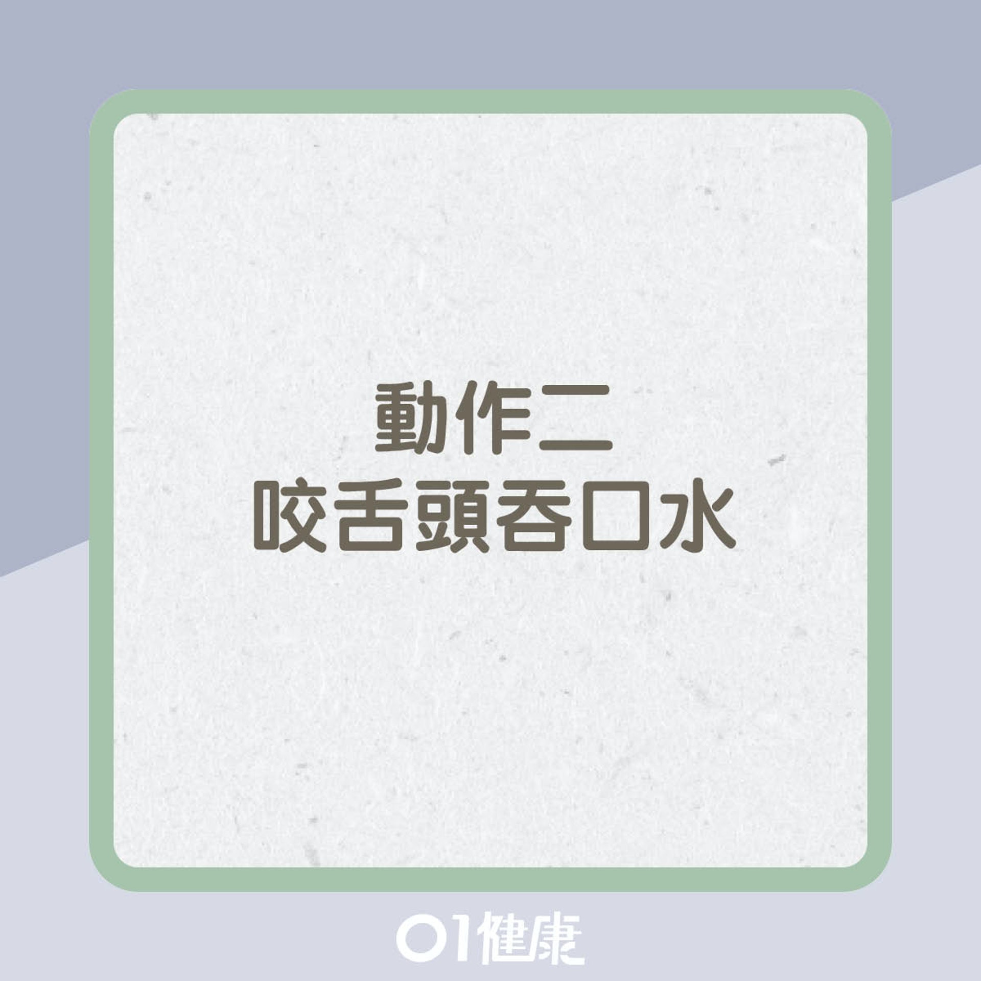 兩個練口腔肌肉和舌根的動作(01製圖) 兩個練口腔肌肉和舌根的動作(01製圖)