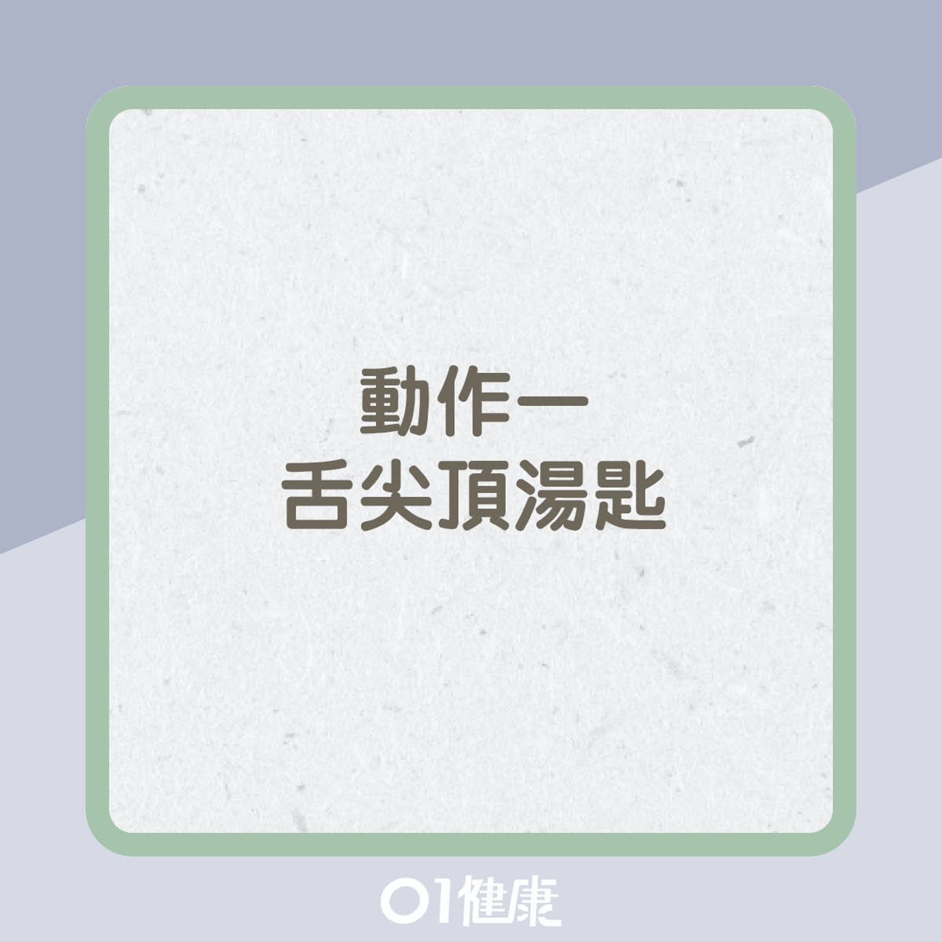 兩個練口腔肌肉和舌根的動作(01製圖) 兩個練口腔肌肉和舌根的動作(01製圖)