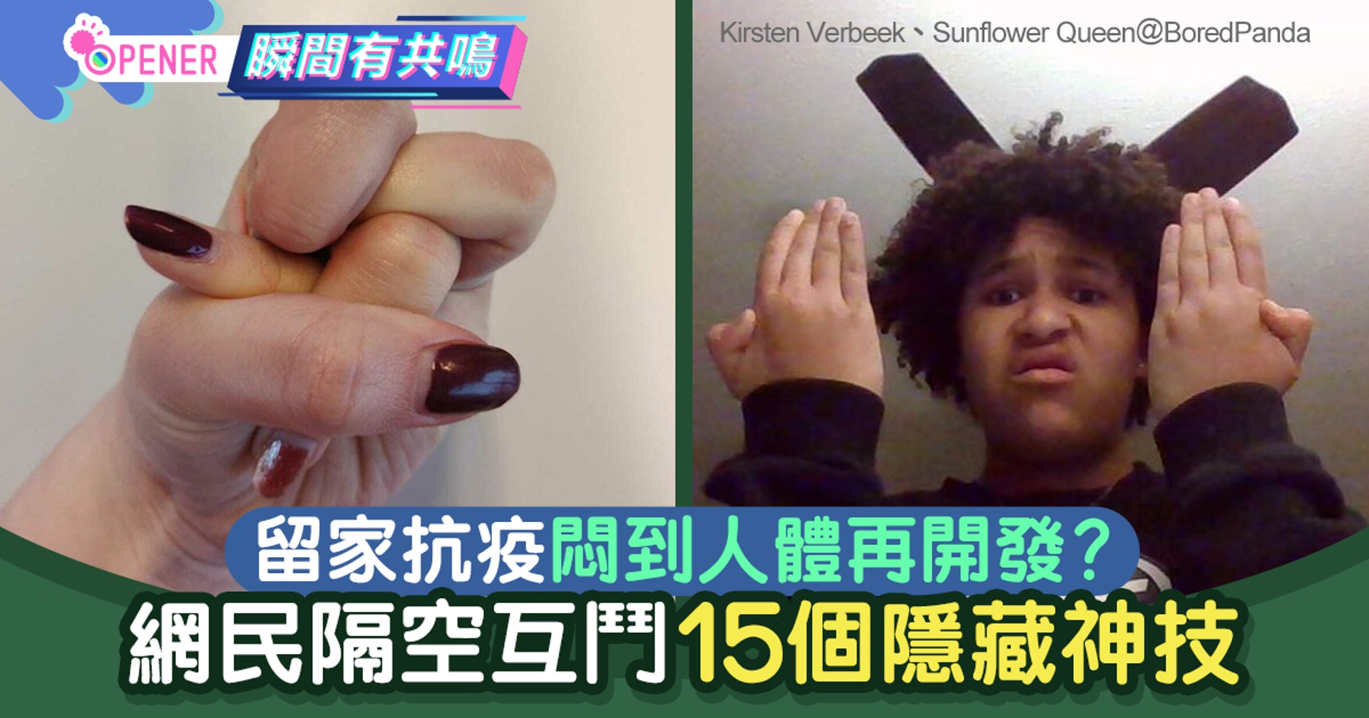 新冠肺炎 留家抗疫悶到人體再開發 網民隔空互鬥15個隱藏個人技 香港01 開罐 新冠肺炎 留家抗疫悶到人體再開發 網民隔空互鬥15個隱藏個人技 香港01 開罐
