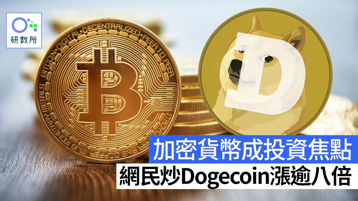 網民轉戰加密貨幣Dogecoin漲逾八倍即睇Bitcoin以太幣走勢