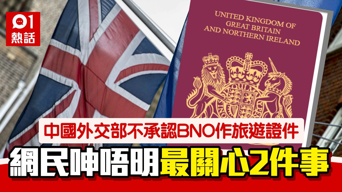 BNO|外交部不再承認BNO作旅遊證件 網民:如限制出境唔使交出? BNO|外交部不再承認BNO作旅遊證件 網民:如限制出境唔使交出?