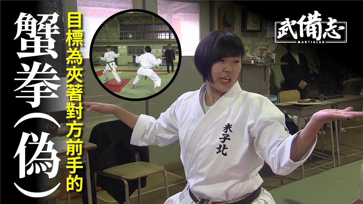 蟹拳 日本奇怪拳術實為惡搞短片但現實中的確存在 螃蟹拳 蟹拳 日本奇怪拳術實為惡搞短片但現實中的確存在 螃蟹拳